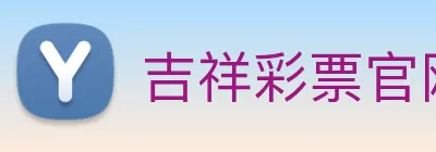 吉祥彩票官网平台 Logo
